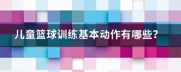 儿童篮球培训班的训练内容